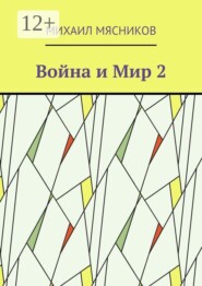 Война и Мир — 2