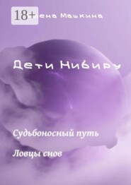Дети Нибиру. «Судьбоносный путь» и «Ловцы снов»