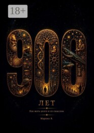 900 лет: Как жить долго и со смыслом