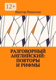 Разговорный английский: повторы и рифмы