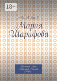 Мария Шарифова