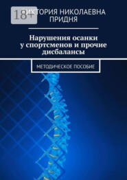 Нарушения осанки у спортсменов и прочие дисбалансы. Методическое пособие