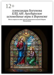 ЕЛЦ АИ: Аугсбургское исповедание веры в Воронеже. Месса кирхи во имя святой равноапостольной Марии Магдалины