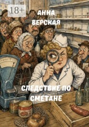 Следствие по сметане