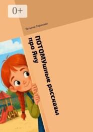 Потомушные рассказы про Яну