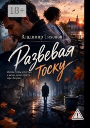 Развевая тоску