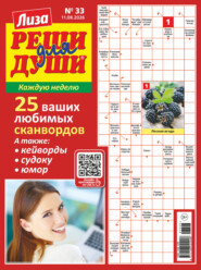 Журнал «Лиза. Реши для души» №33/2026