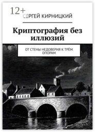 Криптография без иллюзий. От стены недоверия к трём опорам