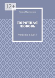 Порочная любовь. Написано в 2001г.