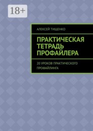 Практическая тетрадь профайлера. 20 уроков практического профайлинга