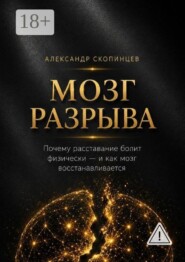 Мозг разрыва. Почему расставание болит физически — и как восстанавливается