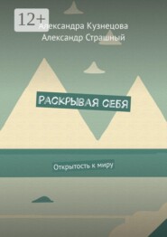 Раскрывая себя. Открытость к миру