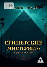 Египетские мистерии — 6. Корпорация Исфет