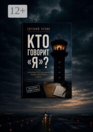 Кто говорит «Я»? Исследование глубин человека