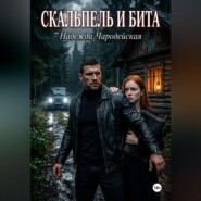 Скальпель и бита