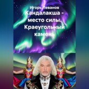Кандалакша - место силы. Краеугольный камень