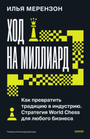Ход на миллиард. Как превратить традицию в индустрию. Стратегия World Chess для любого бизнеса
