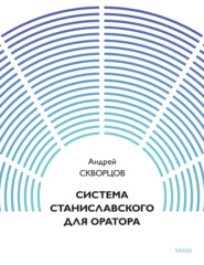 Система Станиславского для оратора