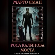 Роса Калинова моста
