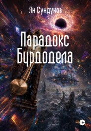 Парадокс Бурдодела