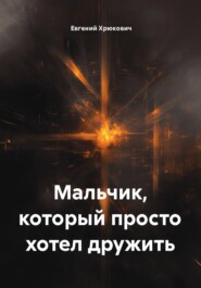 Мальчик, который просто хотел дружить