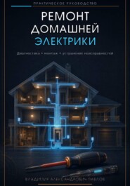 Ремонт домашней электрики