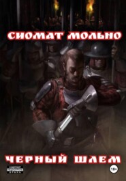 Черный шлем