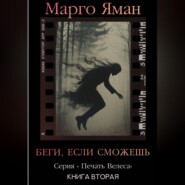 Беги, если сможешь!