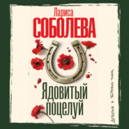 Ядовитый поцелуй