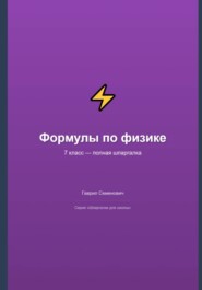 Формулы по физике: полная шпаргалка для 7 класса