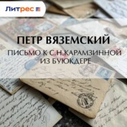Письмо к С.Н.Карамзинной из Буюкдере