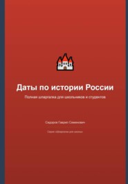 Даты по истории России: полная шпаргалка