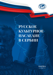 Русское культурное наследие в Сербии