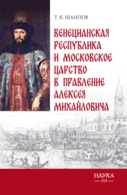 Венецианская республика и Московское царство в правление Алексея Михайловича. Посольства Альберто Вимины и Ивана Чемоданова
