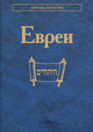 Евреи