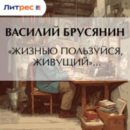 «Жизнью пользуйся, живущий»…