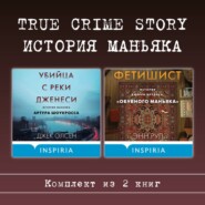 True Crime Story. История маньяка. Комплект из 2 книг