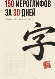 150 иероглифов за 30 дней