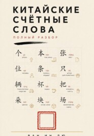 Китайские счётные слова. Полный разбор