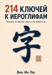 214 ключей к иероглифам