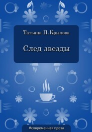 След звезды