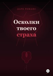 Осколки твоего страха