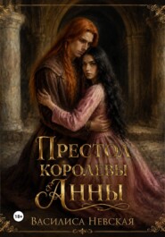 Престол королевы Анны
