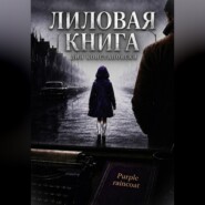 Лиловая книга