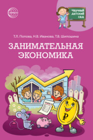 Научный детский сад. Занимательная экономика