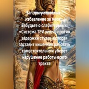 Запоры у взрослых - избавление за месяц. Забудьте о слабительных. «Система ТРИ ключа против задержки стула», которая заставит кишечник работать самостоятельно и уберет нарушение работы всего тракта