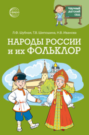 Научный детский сад. Народы России и их фольклор