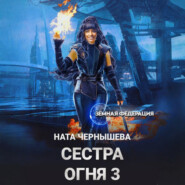 Сестра Огня 3