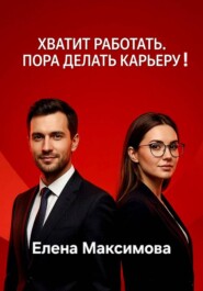 Хватит работать. Пора делать карьеру!