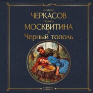 Черный тополь